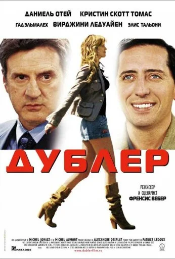 Дублер (2006) онлайн бесплатно